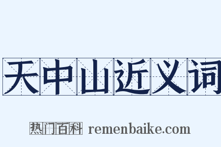 天中山近义词是什么意思的图片